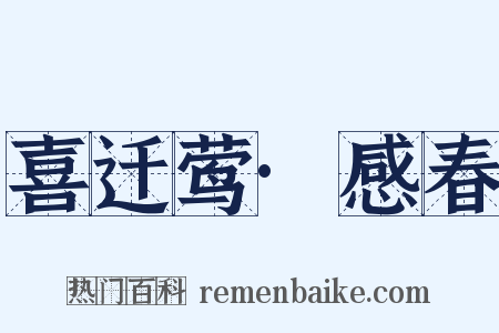 喜迁莺·感春是什么意思的图片